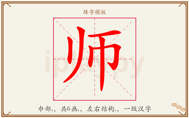 师字图文介绍