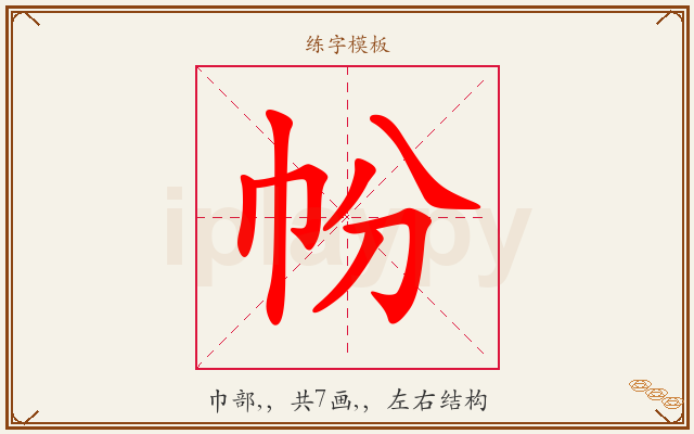 帉字图文介绍