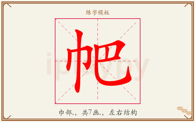 帊字图文介绍