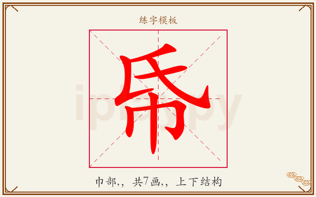 帋字图文介绍