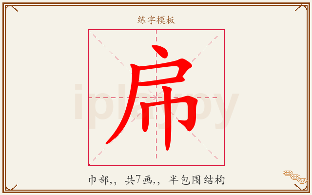 帍字图文介绍