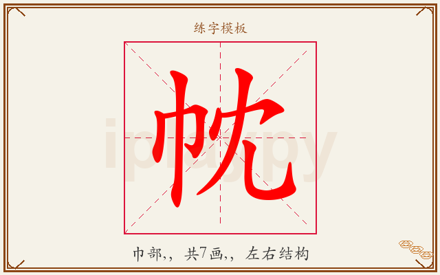 帎字图文介绍