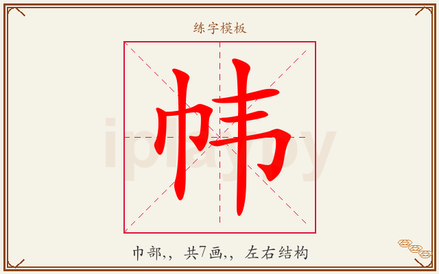 帏字图文介绍