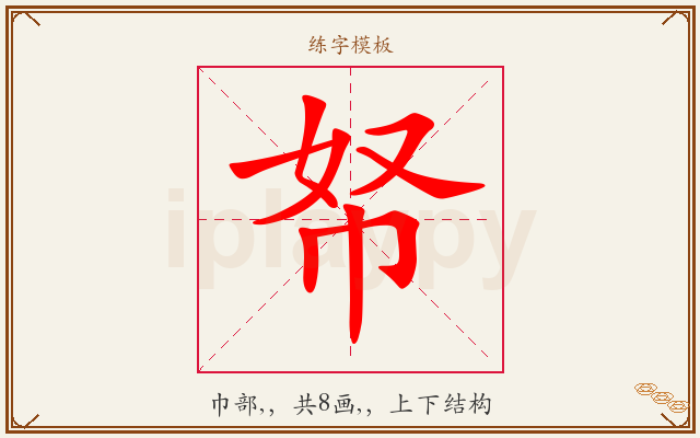 帑字图文介绍