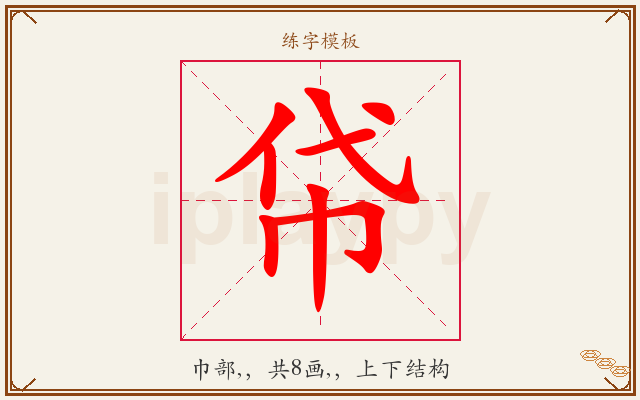 帒字图文介绍