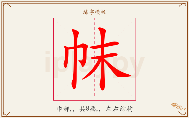 帓字图文介绍