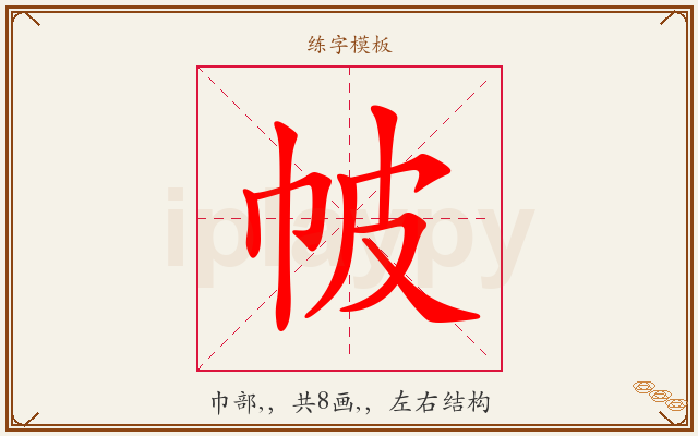 帔字图文介绍