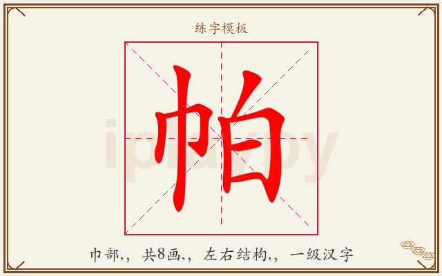 帕字图文介绍