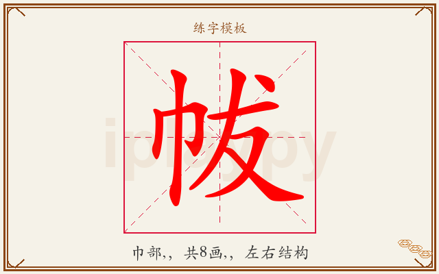 帗字图文介绍