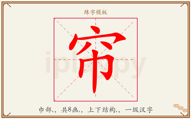 帘字图文介绍