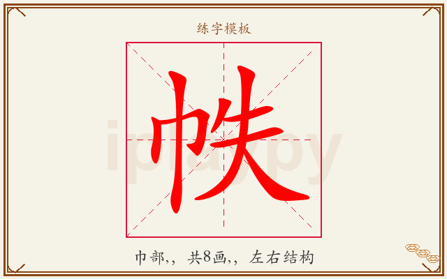 帙字图文介绍