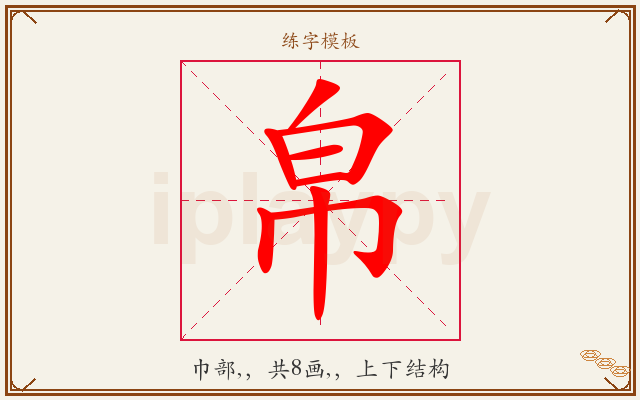 帛字图文介绍