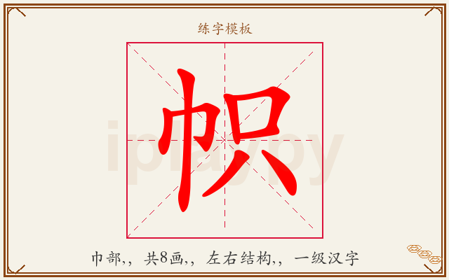 帜字图文介绍