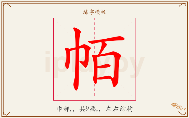 帞字图文介绍