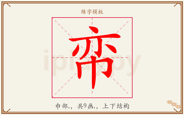帟字图文介绍