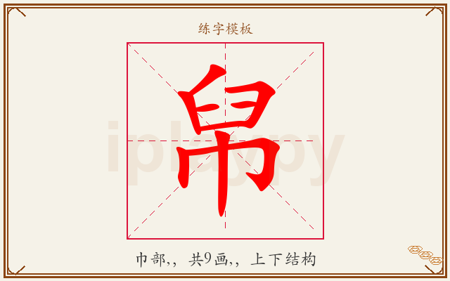 帠字图文介绍