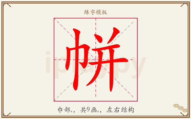 帡字图文介绍