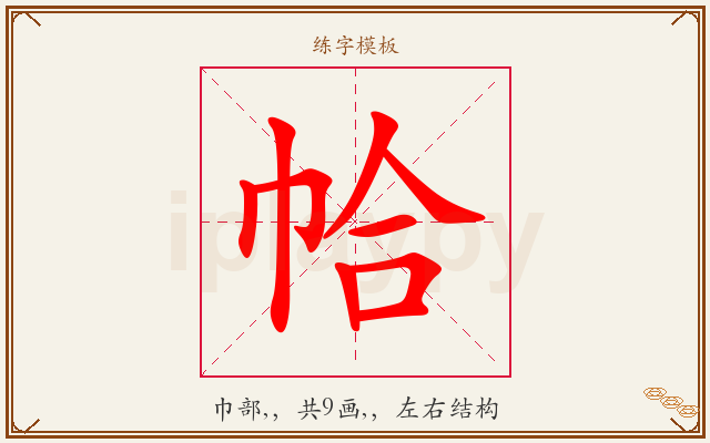 帢字图文介绍