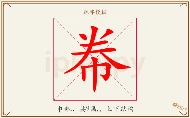 帣字图文介绍