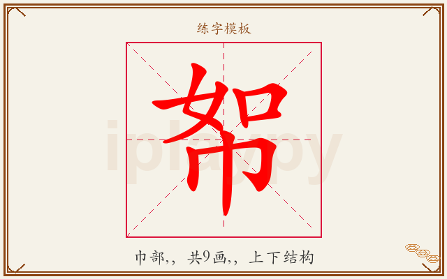 帤字图文介绍