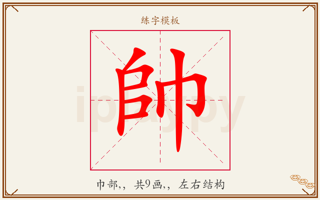 帥字图文介绍