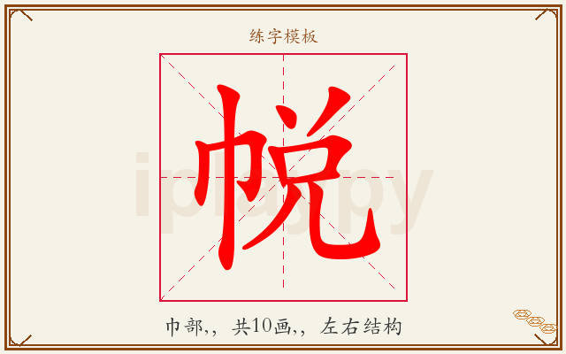 帨字图文介绍