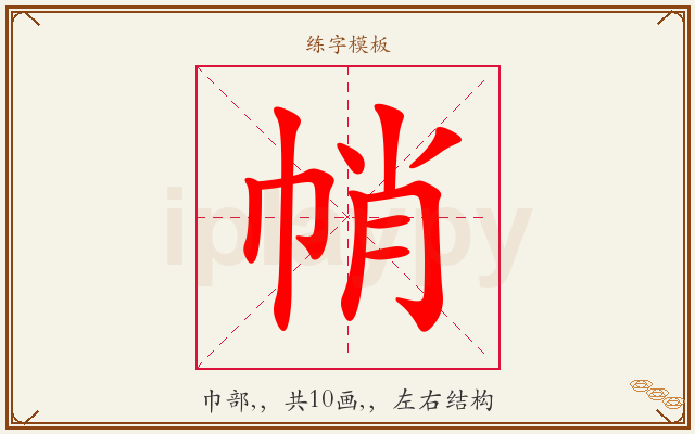 帩字图文介绍