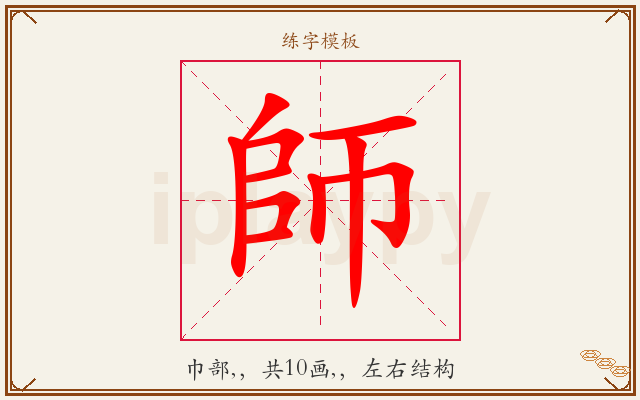 師字图文介绍