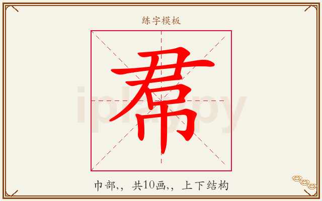 帬字图文介绍