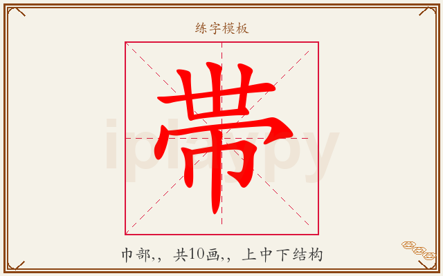 帯字图文介绍