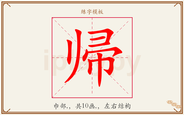 帰字图文介绍