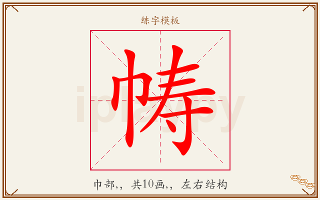 帱字图文介绍