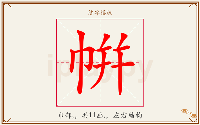 帲字图文介绍