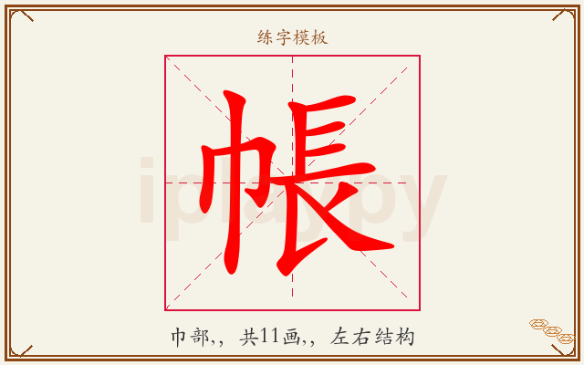 帳字图文介绍