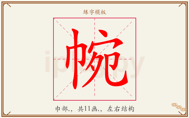 帵字图文介绍