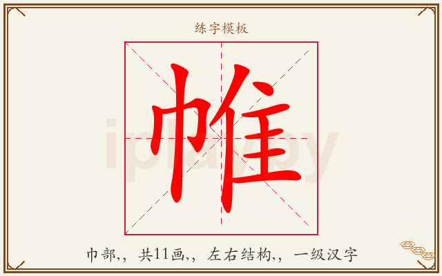帷字图文介绍