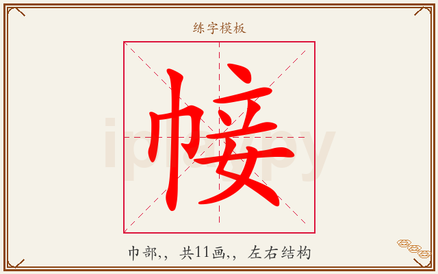 帹字图文介绍