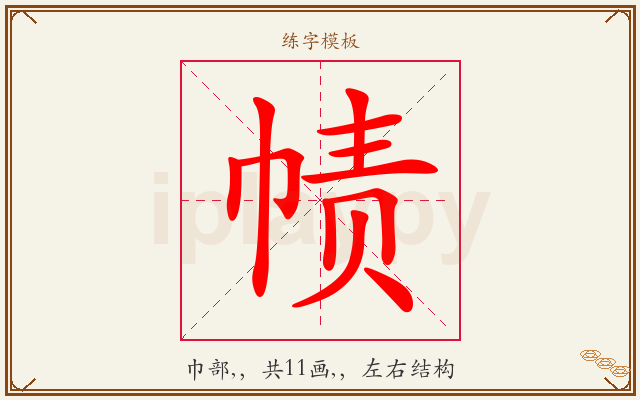 帻字图文介绍