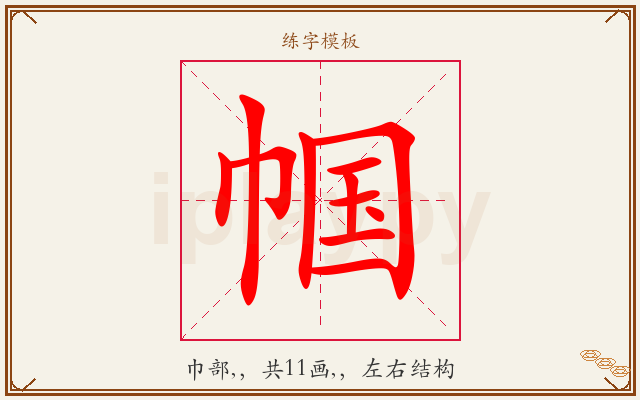 帼字图文介绍