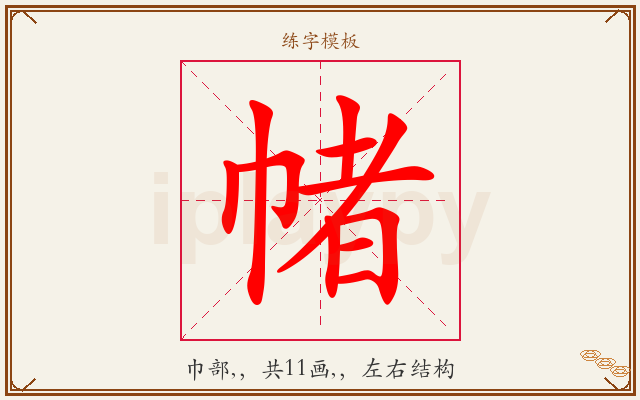 帾字图文介绍
