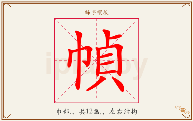 幀字图文介绍