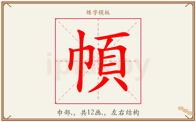 幁字图文介绍
