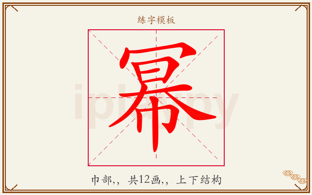 幂字图文介绍