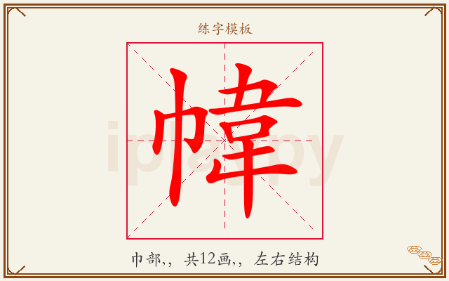 幃字图文介绍