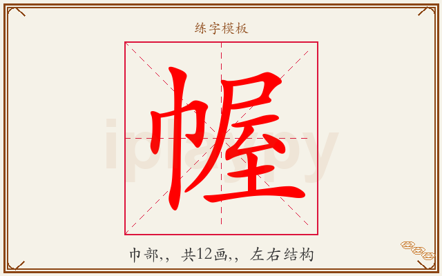 幄字图文介绍