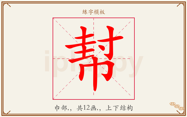 幇字图文介绍