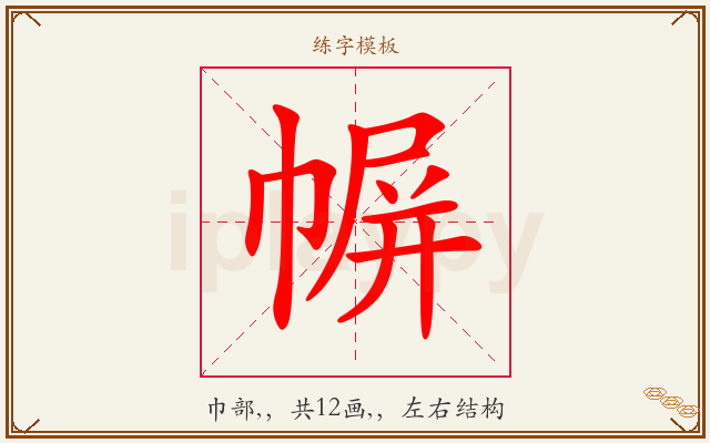 幈字图文介绍