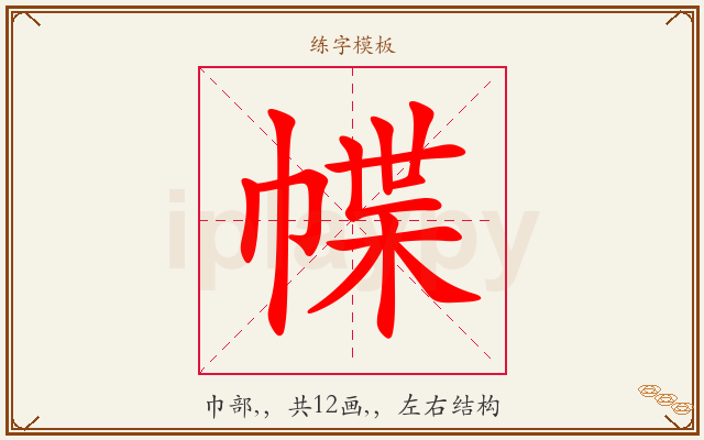 幉字图文介绍