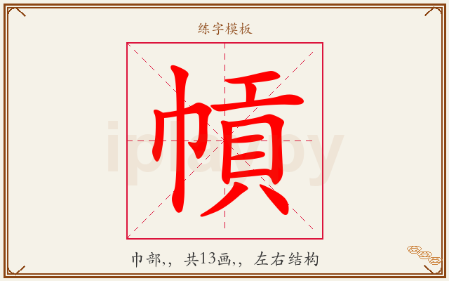 幊字图文介绍