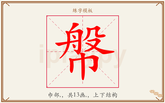 幋字图文介绍